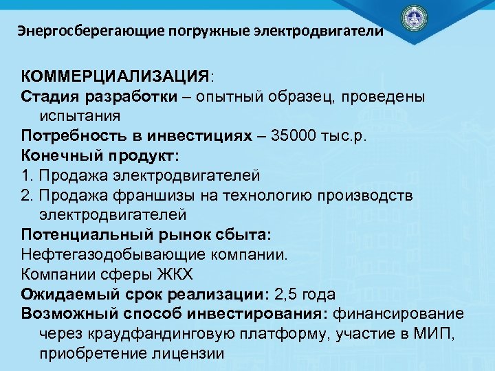 Энергосберегающие погружные электродвигатели КОММЕРЦИАЛИЗАЦИЯ: Стадия разработки – опытный образец, проведены испытания Потребность в инвестициях