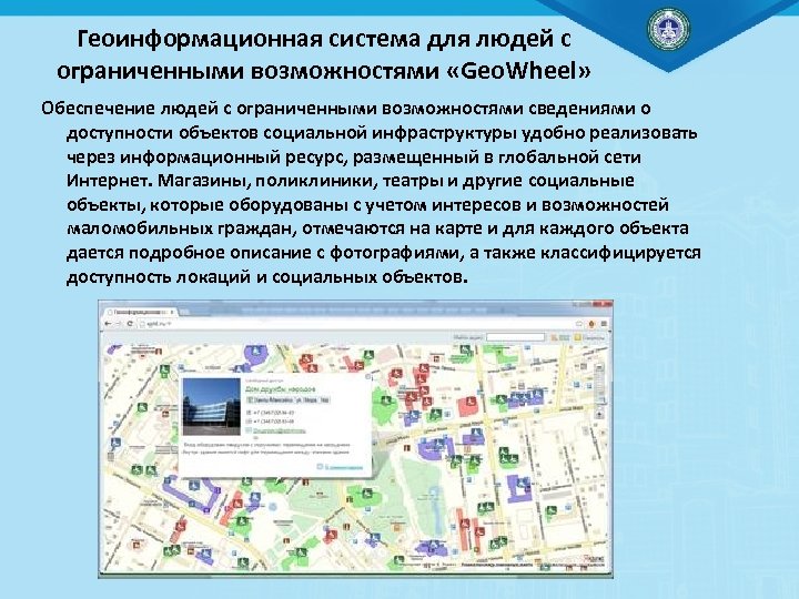 Геоинформационная система для людей с ограниченными возможностями «Geo. Wheel» Обеспечение людей с ограниченными возможностями