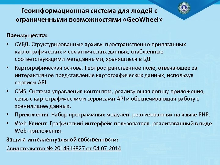 Геоинформационная система для людей с ограниченными возможностями «Geo. Wheel» Преимущества: • СУБД. Структурированные архивы