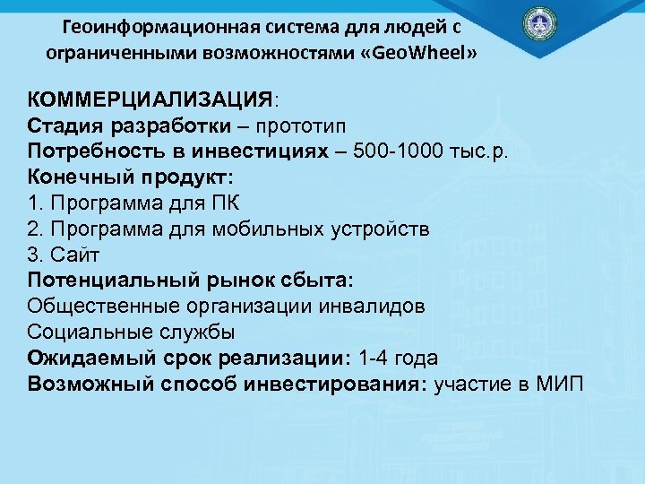 Геоинформационная система для людей с ограниченными возможностями «Geo. Wheel» КОММЕРЦИАЛИЗАЦИЯ: Стадия разработки – прототип