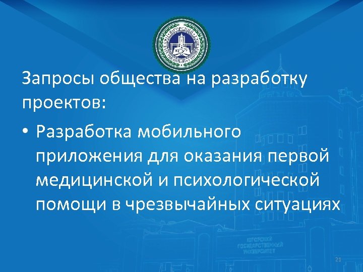 Запросы общества на разработку проектов: • Разработка мобильного приложения для оказания первой медицинской и