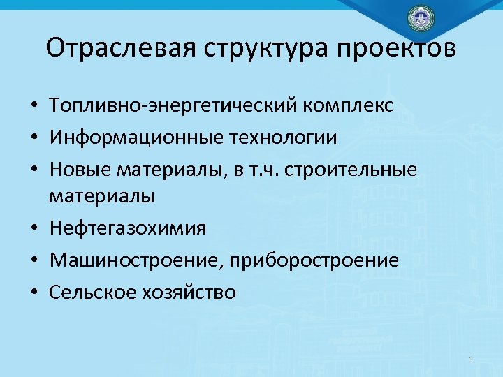 Отраслевая структура проектов • Топливно-энергетический комплекс • Информационные технологии • Новые материалы, в т.
