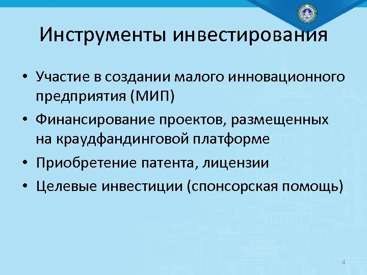 Инструменты инвестирования • Участие в создании малого инновационного предприятия (МИП) • Финансирование проектов, размещенных