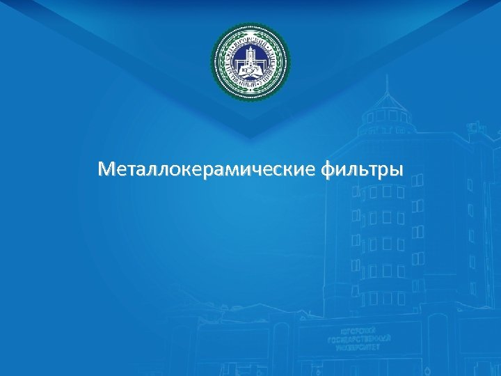 Металлокерамические фильтры 