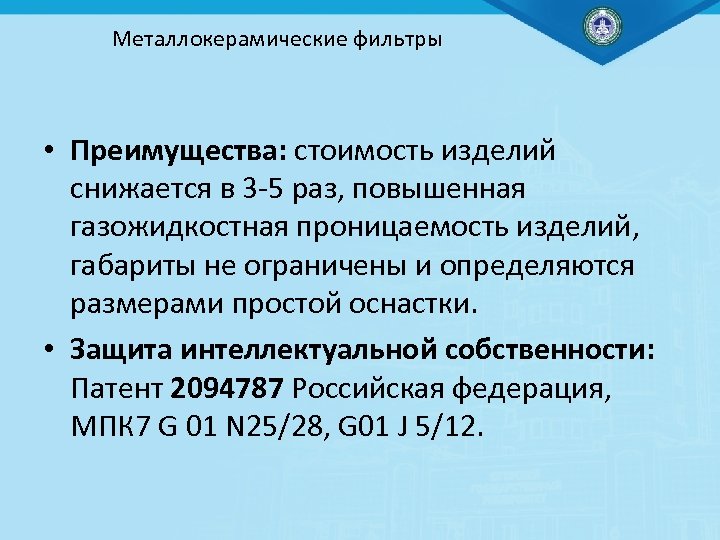 Металлокерамические фильтры • Преимущества: стоимость изделий снижается в 3 -5 раз, повышенная газожидкостная проницаемость