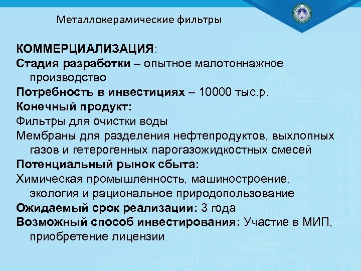 Металлокерамические фильтры КОММЕРЦИАЛИЗАЦИЯ: Стадия разработки – опытное малотоннажное производство Потребность в инвестициях – 10000