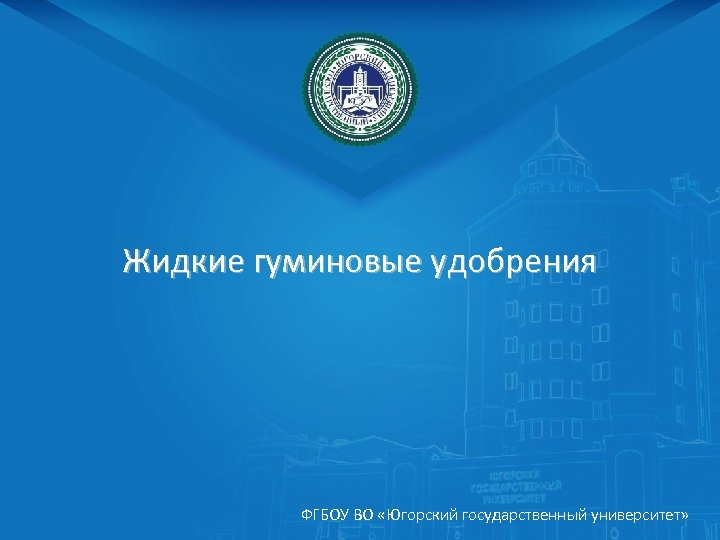 Жидкие гуминовые удобрения ФГБОУ ВО «Югорский государственный университет» 