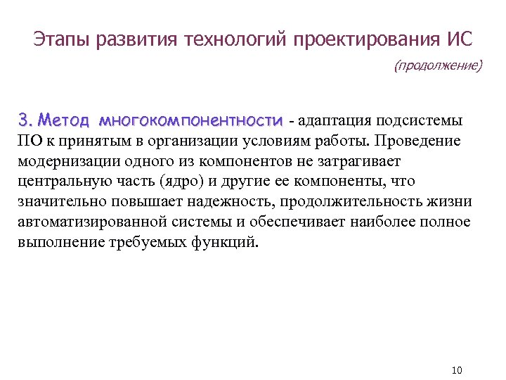 Этапы развития технологий проектирования ИС (продолжение) 3. Метод многокомпонентности - адаптация подсистемы ПО к