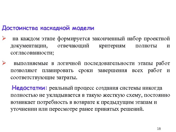 Достоинства каскадной модели Ø на каждом этапе формируется законченный набор проектной документации, отвечающий критериям