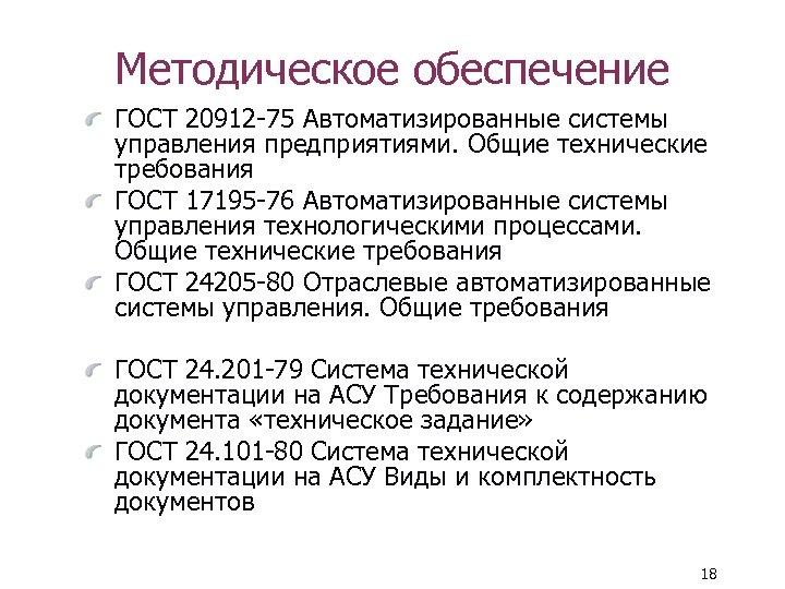Методическое обеспечение ГОСТ 20912 -75 Автоматизированные системы управления предприятиями. Общие технические требования ГОСТ 17195