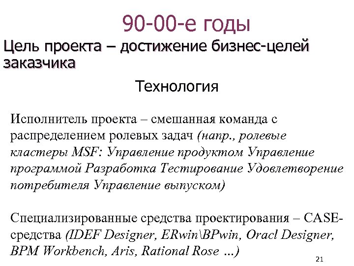 90 -00 -е годы Цель проекта – достижение бизнес-целей заказчика Технология Исполнитель проекта –