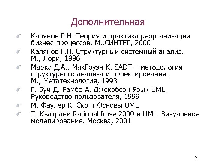 Дополнительная Калянов Г. Н. Теория и практика реорганизации бизнес-процессов. М. , СИНТЕГ, 2000 Калянов