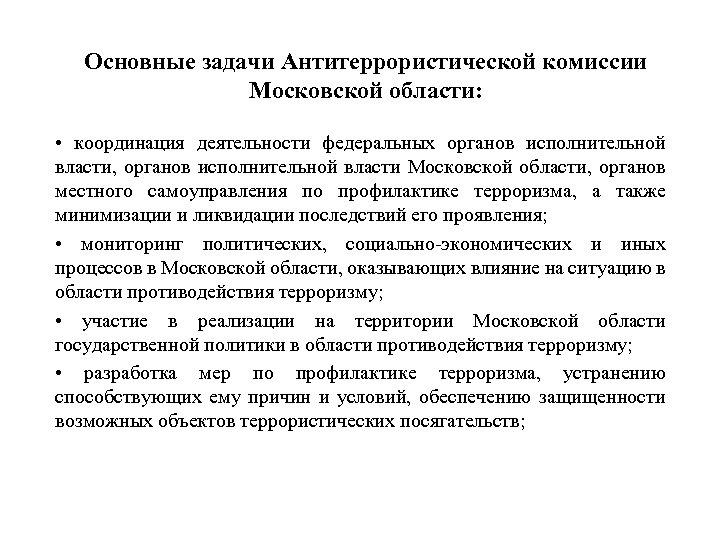 Основные задачи Антитеррористической комиссии Московской области: • координация деятельности федеральных органов исполнительной власти, органов