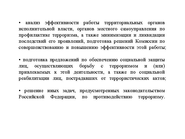  • анализ эффективности работы территориальных органов исполнительной власти, органов местного самоуправления по профилактике