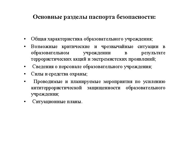 Основные разделы паспорта безопасности: • Общая характеристика образовательного учреждения; • Возможные критические и чрезвычайные