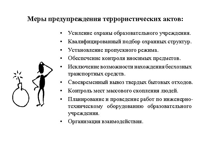 Меры предупреждения террористических актов: • • • Усиление охраны образовательного учреждения. Квалифицированный подбор охранных