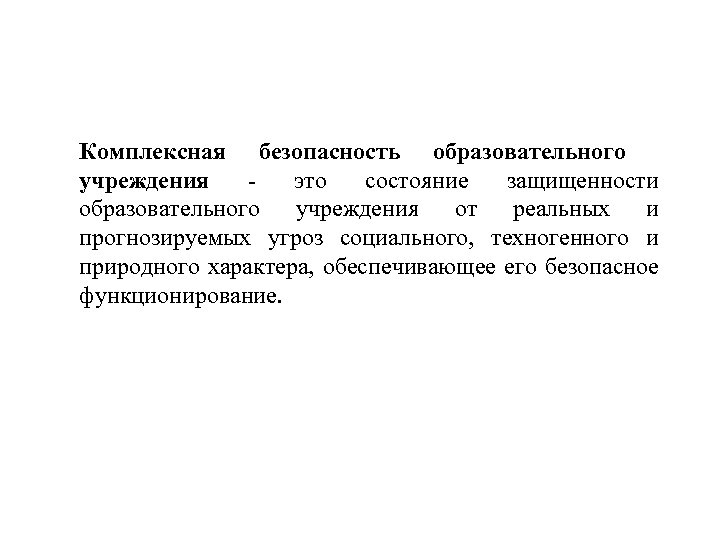 Комплексная безопасность образовательного учреждения это состояние защищенности образовательного учреждения от реальных и прогнозируемых угроз