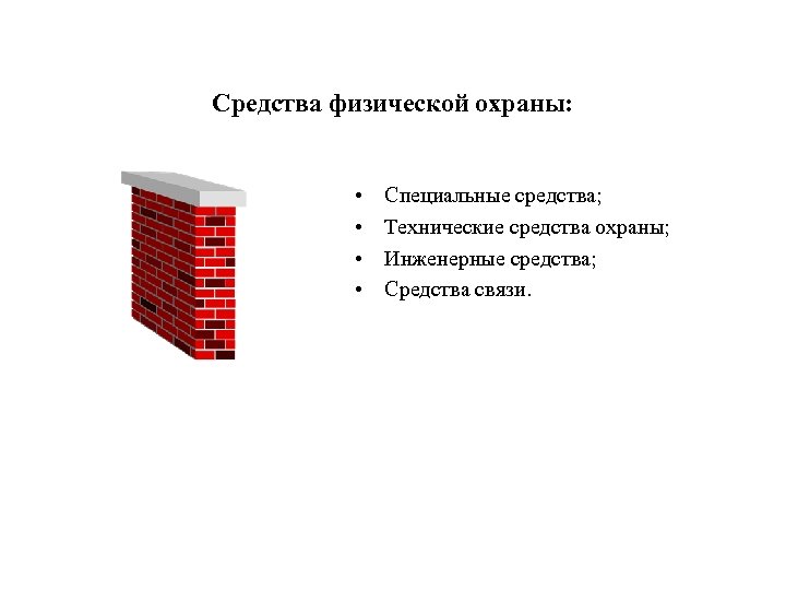 Средства физической охраны: • • Специальные средства; Технические средства охраны; Инженерные средства; Средства связи.