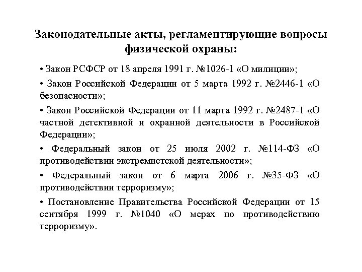 Законодательные акты, регламентирующие вопросы физической охраны: • Закон РСФСР от 18 апреля 1991 г.