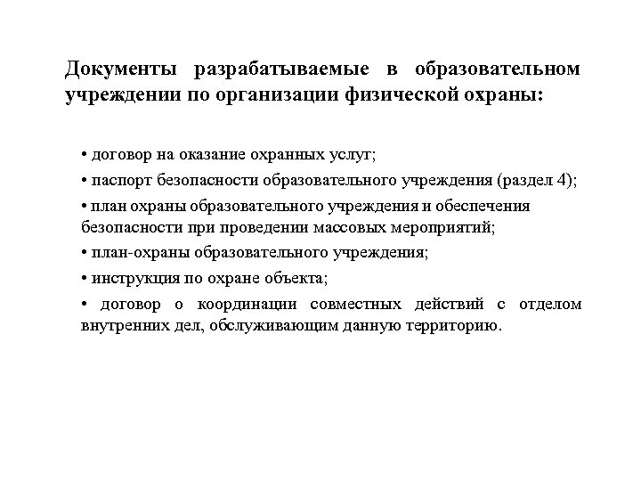 Документы разрабатываемые в образовательном учреждении по организации физической охраны: • договор на оказание охранных