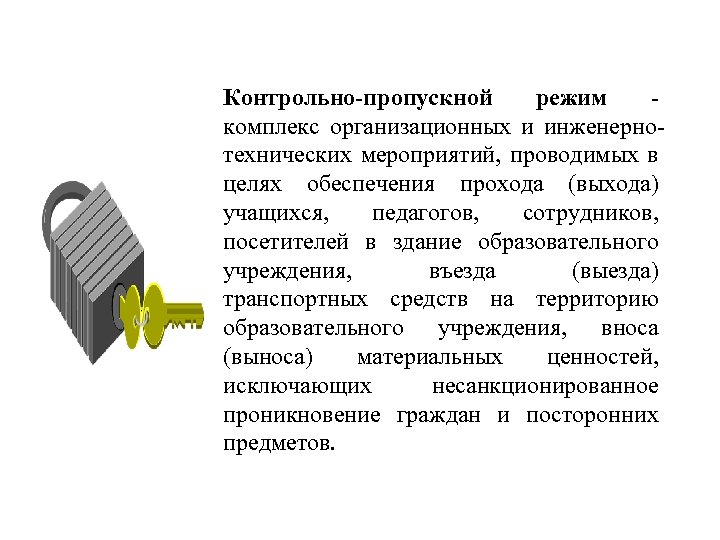 Контрольно-пропускной режим комплекс организационных и инженернотехнических мероприятий, проводимых в целях обеспечения прохода (выхода) учащихся,