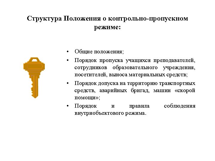 Структура Положения о контрольно-пропускном режиме: • Общие положения; • Порядок пропуска учащихся преподавателей, сотрудников