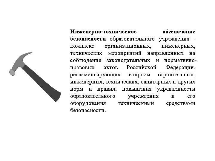 Инженерно-техническое обеспечение безопасности образовательного учреждения комплекс организационных, инженерных, технических мероприятий направленных на соблюдение законодательных