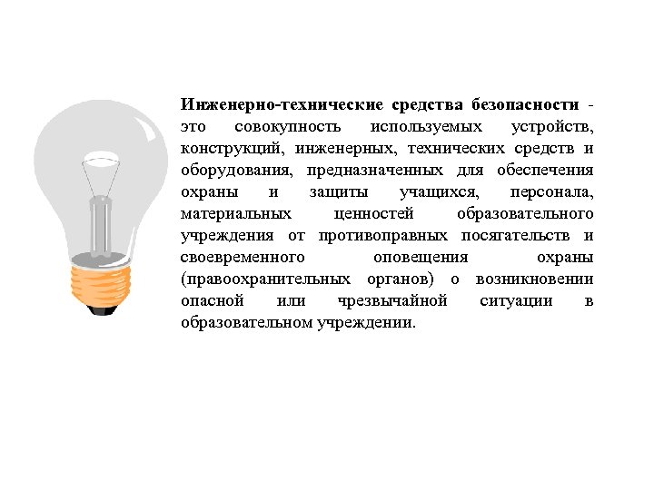 Инженерно-технические средства безопасности это совокупность используемых устройств, конструкций, инженерных, технических средств и оборудования, предназначенных