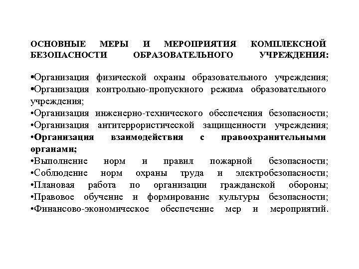 ОСНОВНЫЕ МЕРЫ И МЕРОПРИЯТИЯ БЕЗОПАСНОСТИ ОБРАЗОВАТЕЛЬНОГО КОМПЛЕКСНОЙ УЧРЕЖДЕНИЯ: • Организация физической охраны образовательного учреждения;