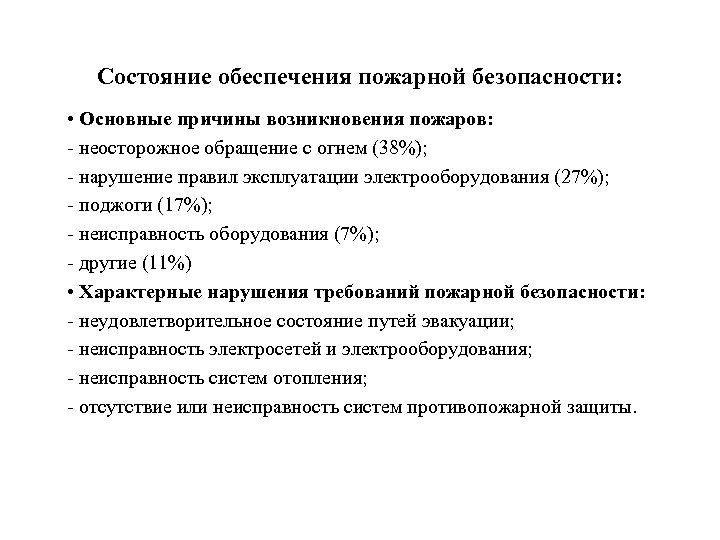 Состояние обеспечения пожарной безопасности: • Основные причины возникновения пожаров: - неосторожное обращение с огнем