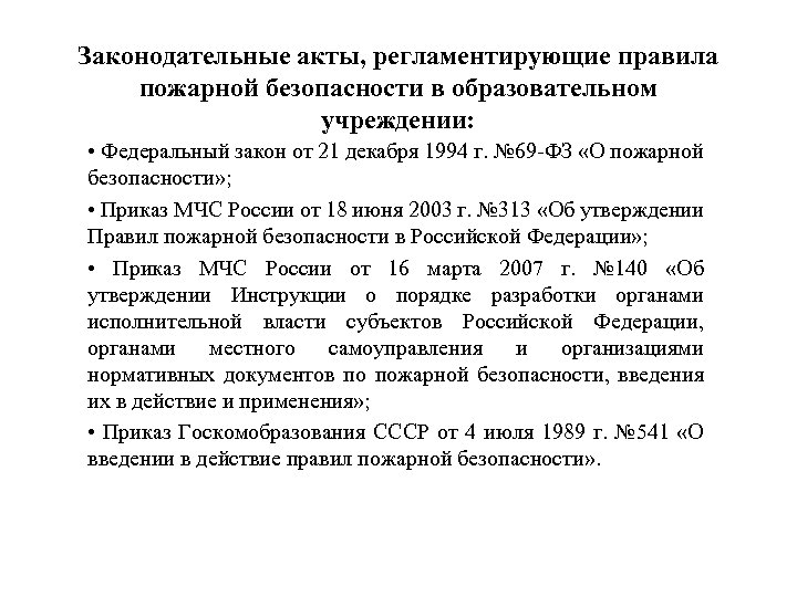 Законодательные акты, регламентирующие правила пожарной безопасности в образовательном учреждении: • Федеральный закон от 21