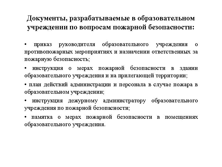 Документы, разрабатываемые в образовательном учреждении по вопросам пожарной безопасности: • приказ руководителя образовательного учреждения