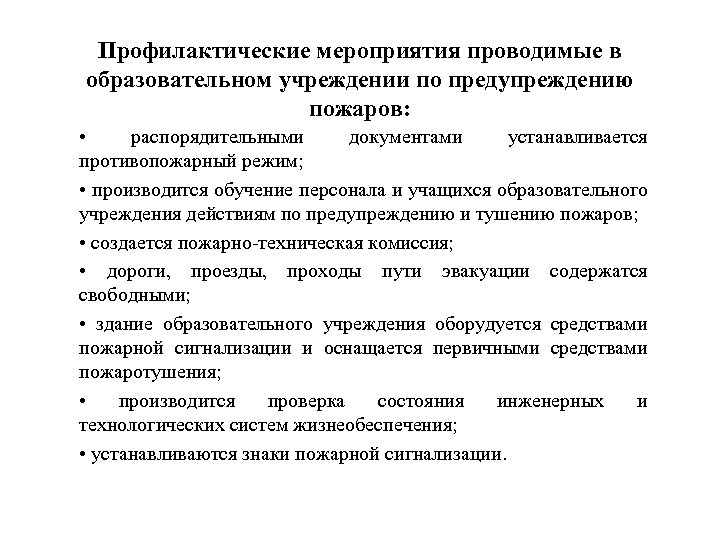 Профилактические мероприятия проводимые в образовательном учреждении по предупреждению пожаров: • распорядительными документами устанавливается противопожарный