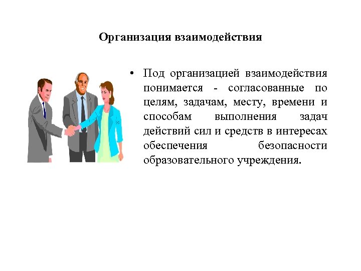 Организация взаимодействия • Под организацией взаимодействия понимается - согласованные по целям, задачам, месту, времени