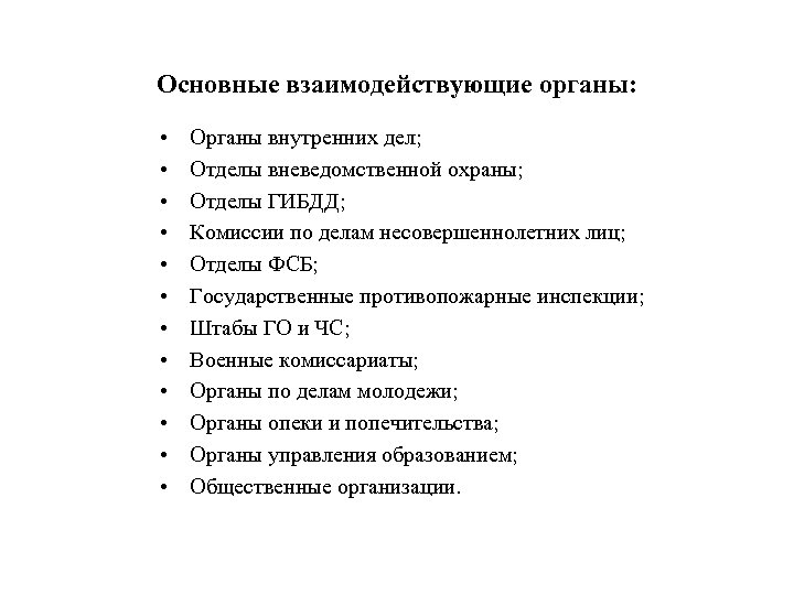 Основные взаимодействующие органы: • • • Органы внутренних дел; Отделы вневедомственной охраны; Отделы ГИБДД;