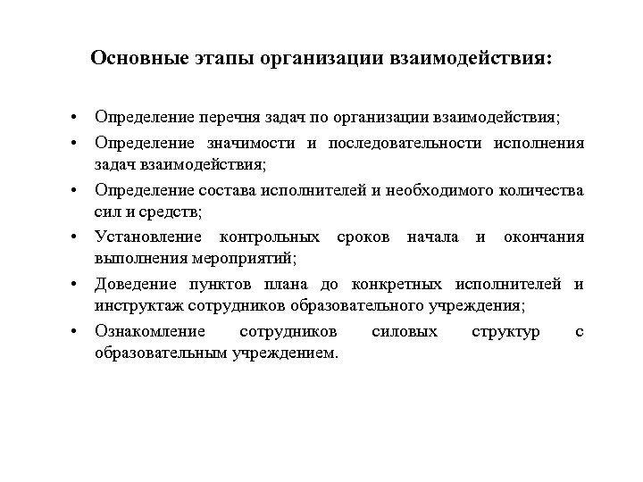 Основные этапы организации взаимодействия: • Определение перечня задач по организации взаимодействия; • Определение значимости