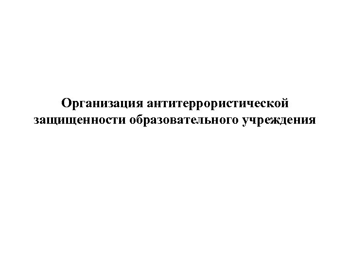 Организация антитеррористической защищенности образовательного учреждения 