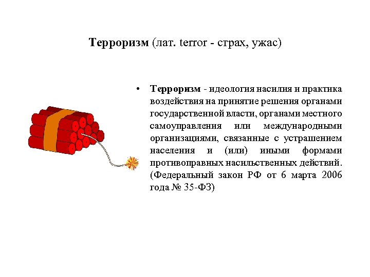 Терроризм (лат. terror - страх, ужас) • Терроризм - идеология насилия и практика воздействия