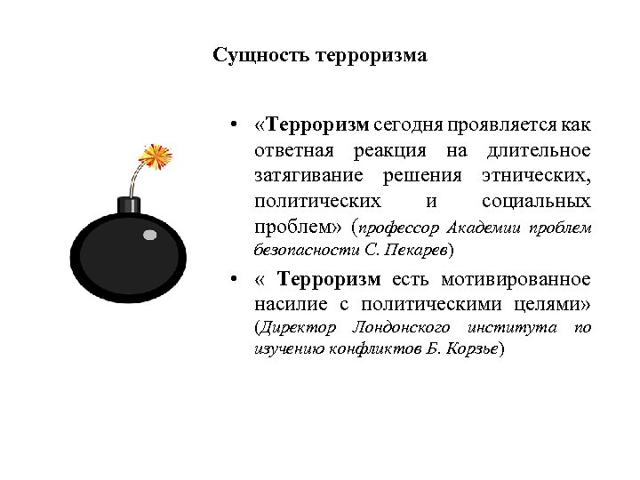 Сущность терроризма • «Терроризм сегодня проявляется как ответная реакция на длительное затягивание решения этнических,