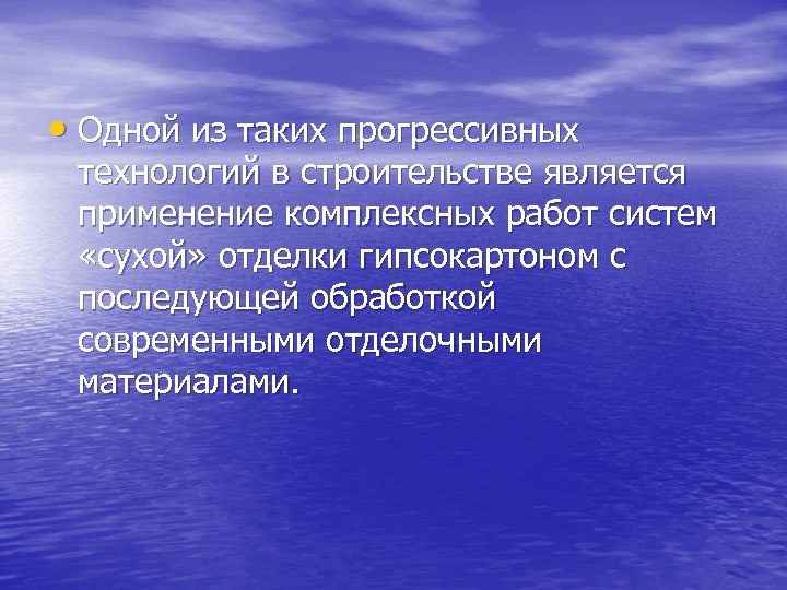  • Одной из таких прогрессивных технологий в строительстве является применение комплексных работ систем