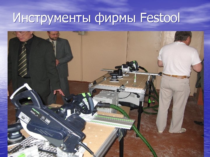 Инструменты фирмы Festool 