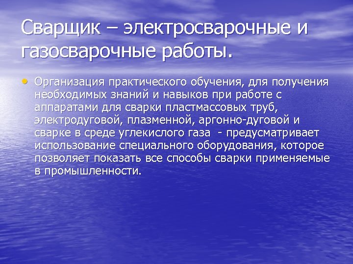 Сварщик – электросварочные и газосварочные работы. • Организация практического обучения, для получения необходимых знаний