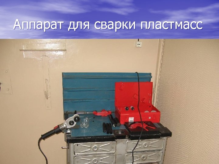 Аппарат для сварки пластмасс 