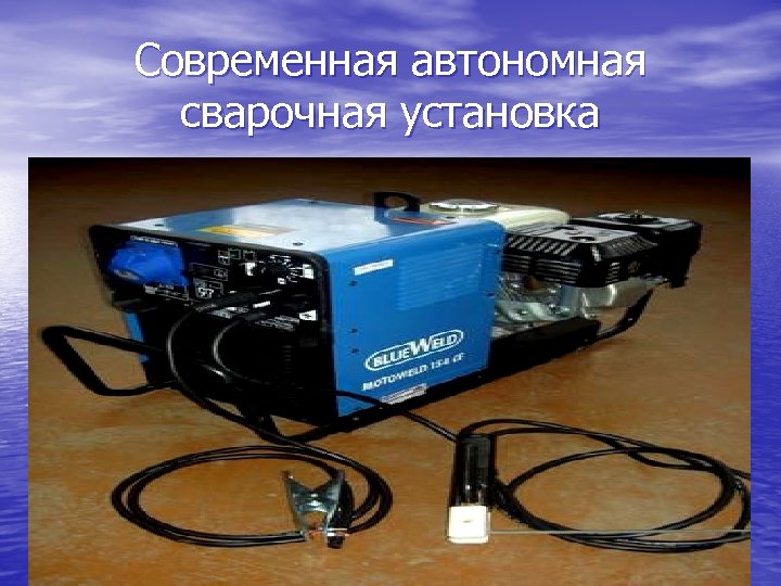 Современная автономная сварочная установка 