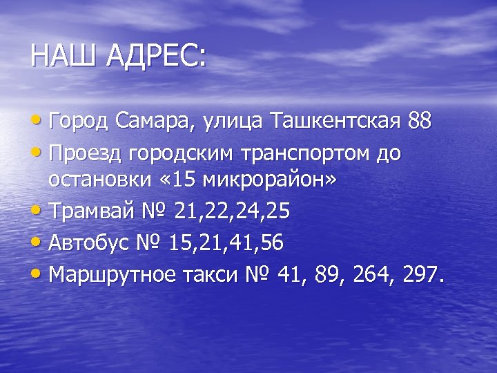 НАШ АДРЕС: • Город Самара, улица Ташкентская 88 • Проезд городским транспортом до остановки