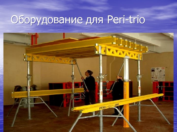 Оборудование для Peri-trio 