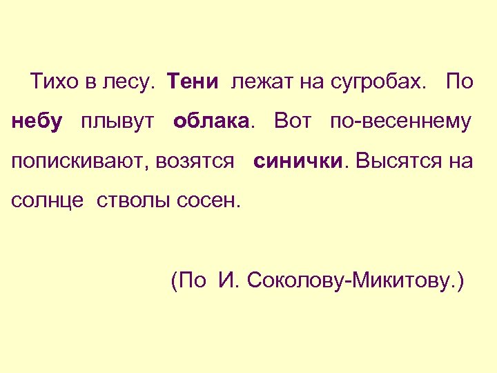 Тихо в лесу. Тени лежат на сугробах. По небу плывут облака. Вот по-весеннему попискивают,
