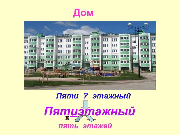 Дом Пяти ? этажный Пятиэтажный пять этажей 