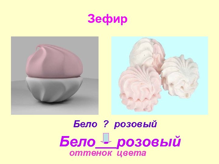 Зефир Бело ? розовый Бело - розовый оттенок цвета 