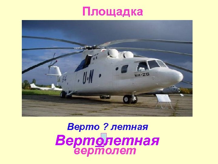 Площадка Верто ? летная Вертолетная вертолет 